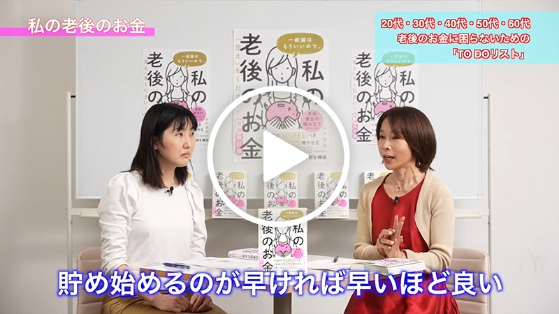 こちらのテーマを解説した動画「20代・30代・40代・50代・60代でやっておくべきお金の超基本」がYouTubeで公開中！