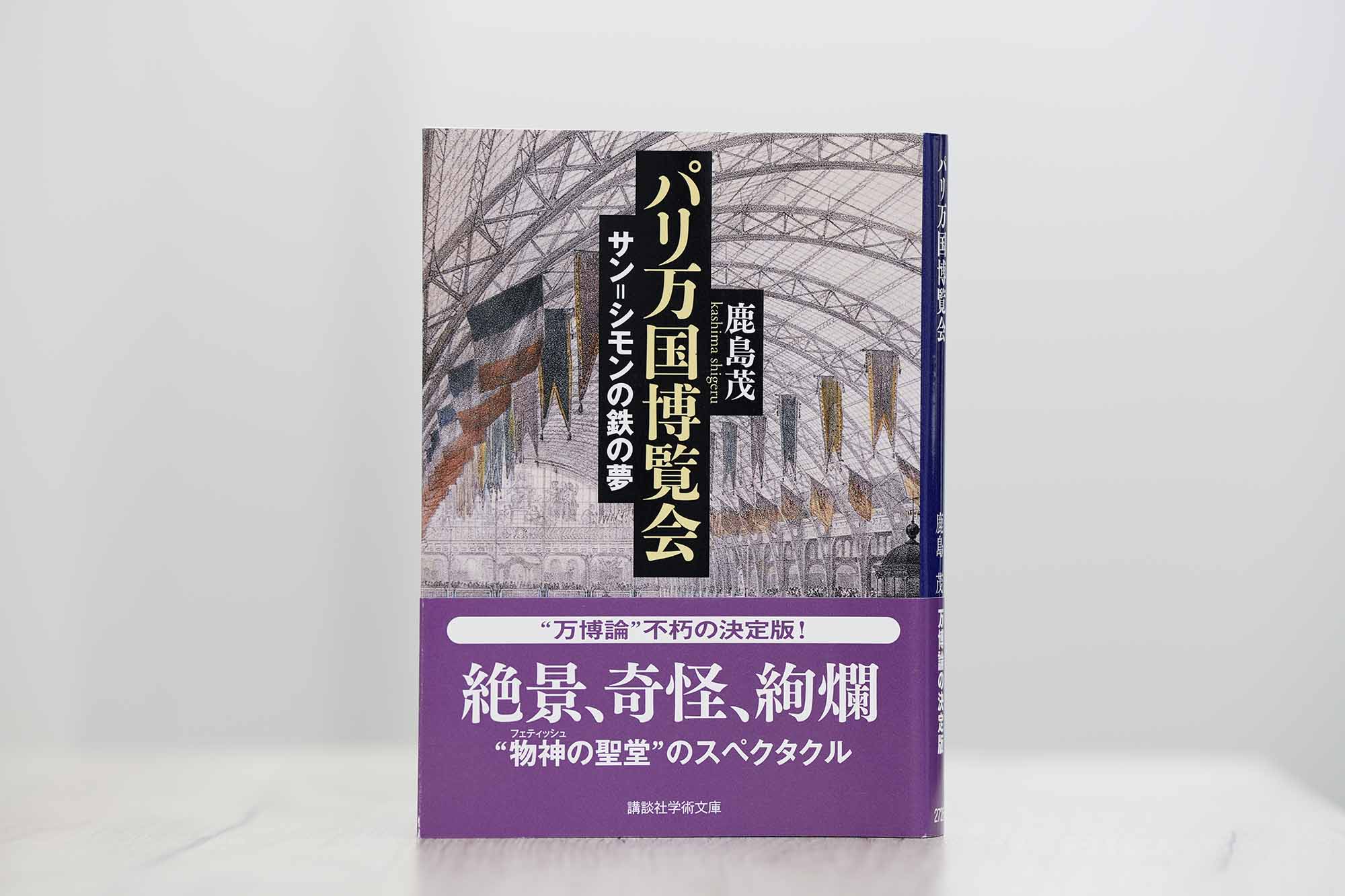 鹿島さんの著書『パリ万国博覧会 サン=シモンの鉄の夢』(講談社学術文庫)。鹿島さんが渋沢栄一に興味を持ったきっかけは、パリ万国博覧会とパリ改造の研究だった。画像クリックでAmazonページへ 鹿島さんの著書『パリ万国博覧会 サン=シモンの鉄の夢』(講談社学術文庫)。鹿島さんが渋沢栄一に興味を持ったきっかけは、パリ万国博覧会とパリ改造の研究だった。画像クリックでAmazonページへ