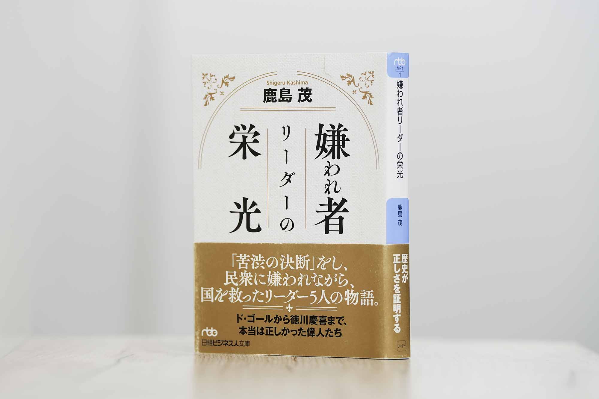 『嫌われ者リーダーの栄光』（鹿島茂著／日経ビジネス人文庫）。画像クリックでAmazonページへ
