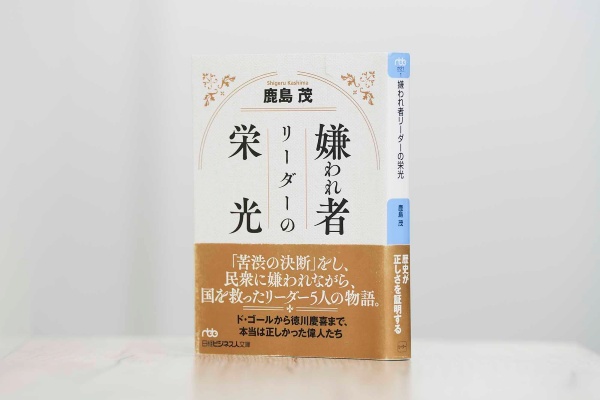 『嫌われ者リーダーの栄光』(鹿島茂著/日経ビジネス人文庫)。画像クリックでAmazonページへ 『嫌われ者リーダーの栄光』(鹿島茂著/日経ビジネス人文庫)。画像クリックでAmazonページへ