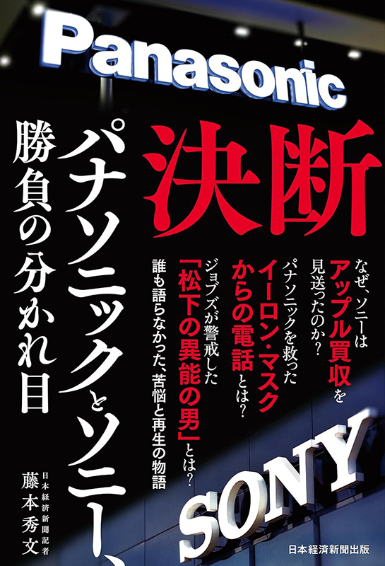 『決断　パナソニックとソニー、勝負の分かれ目』
