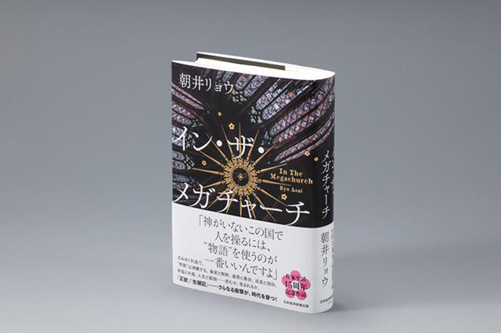 『イン・ザ・メガチャーチ』（朝井リョウ著）