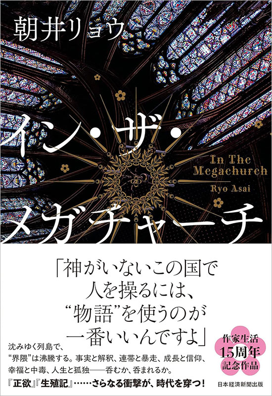 『イン・ザ・メガチャーチ』