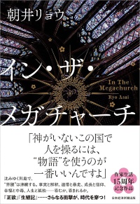 『イン・ザ・メガチャーチ』 『イン・ザ・メガチャーチ』