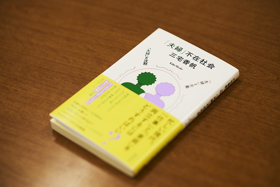 『「夫婦」不在社会』（三宅香帆著、講談社）／画像クリックでAmazonページへ