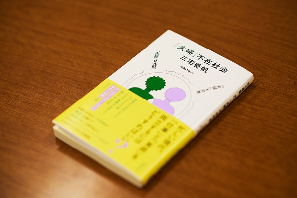 『「夫婦」不在社会』(三宅香帆著、講談社)/画像クリックでAmazonページへ 『「夫婦」不在社会』(三宅香帆著、講談社)/画像クリックでAmazonページへ