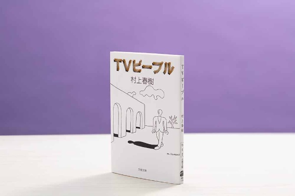 『TVピープル』(村上春樹著、文春文庫)/画像クリックでAmazonページへ 『TVピープル』(村上春樹著、文春文庫)/画像クリックでAmazonページへ
