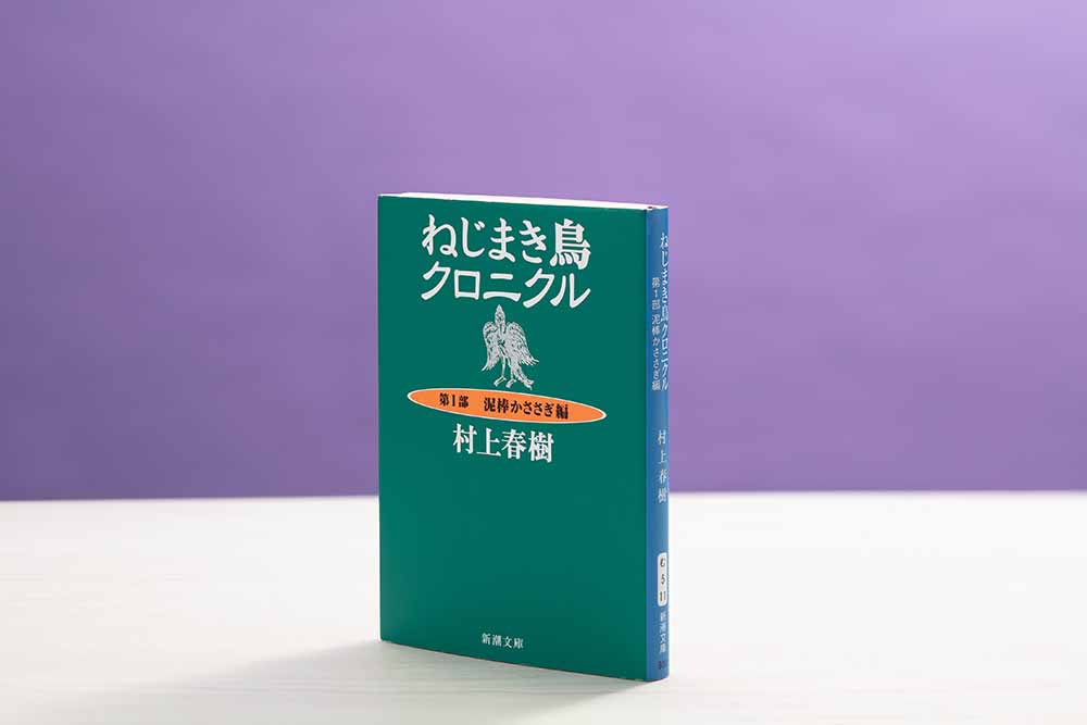 『ねじまき鳥クロニクル』（村上春樹著、新潮文庫）／画像クリックでAmazonページへ