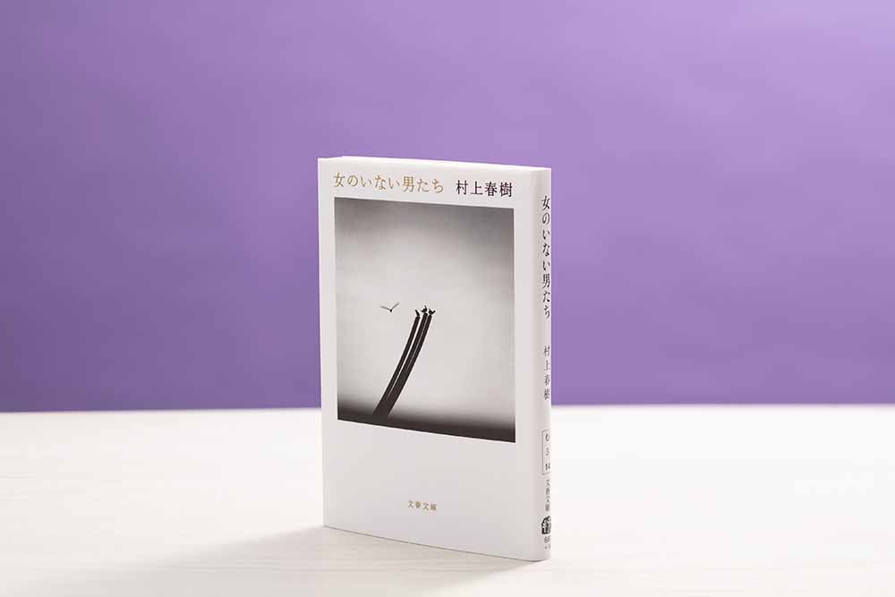 『女のいない男たち』（村上春樹著、文春文庫）／画像クリックでAmazonページへ