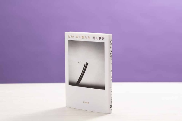 『女のいない男たち』(村上春樹著、文春文庫)/画像クリックでAmazonページへ 『女のいない男たち』(村上春樹著、文春文庫)/画像クリックでAmazonページへ