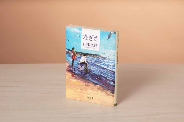 『なぎさ』(山本文緒著、角川文庫)/画像クリックでAmazonページへ 『なぎさ』(山本文緒著、角川文庫)/画像クリックでAmazonページへ
