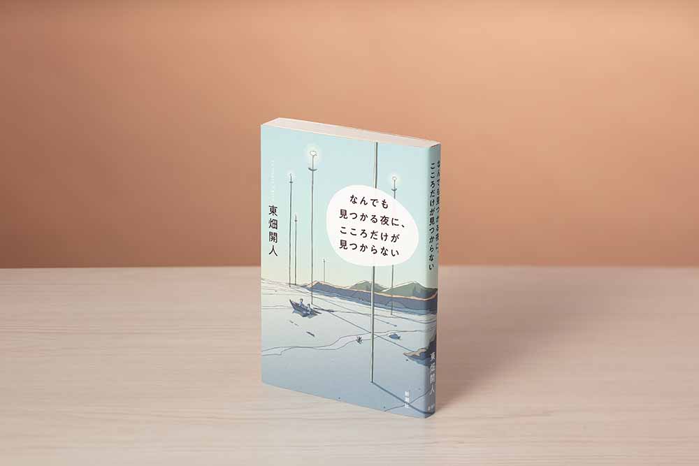 『なんでも見つかる夜に、こころだけが見つからない』（東畑開人著、新潮社）／画像クリックでAmazonページへ