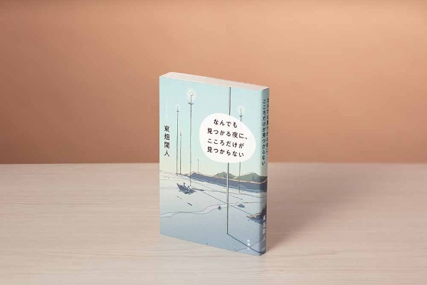 『なんでも見つかる夜に、こころだけが見つからない』(東畑開人著、新潮社)/画像クリックでAmazonページへ 『なんでも見つかる夜に、こころだけが見つからない』(東畑開人著、新潮社)/画像クリックでAmazonページへ
