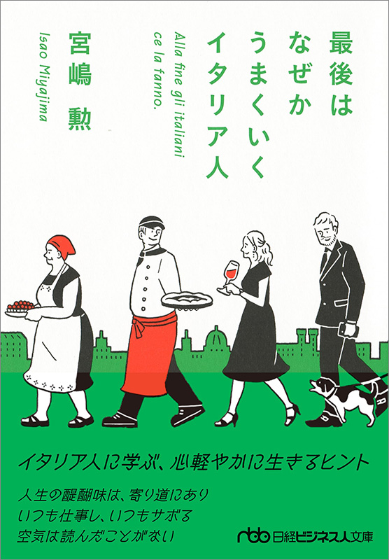 『最後はなぜかうまくいくイタリア人』