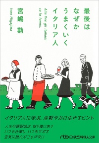 『最後はなぜかうまくいくイタリア人』 『最後はなぜかうまくいくイタリア人』
