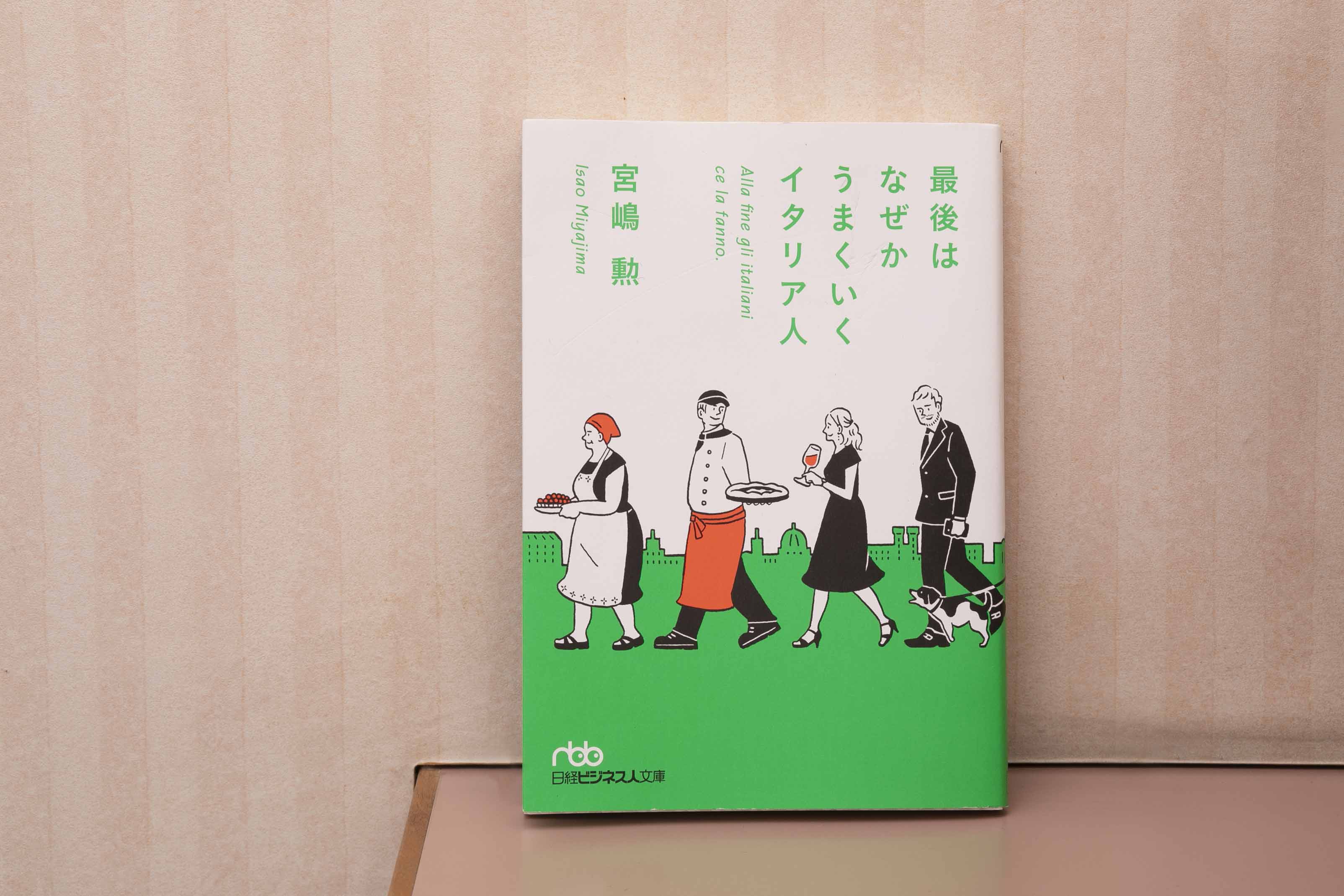 『最後はなぜかうまくいくイタリア人』には、日本人とは対極的なイタリア人の働き方が紹介されている