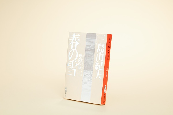 『春の雪』(三島由紀夫著、新潮文庫) 『春の雪』(三島由紀夫著、新潮文庫)