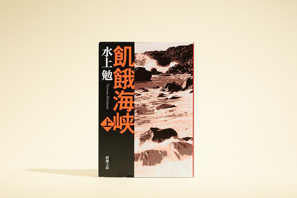 『飢餓海峡』（水上勉著、新潮文庫）