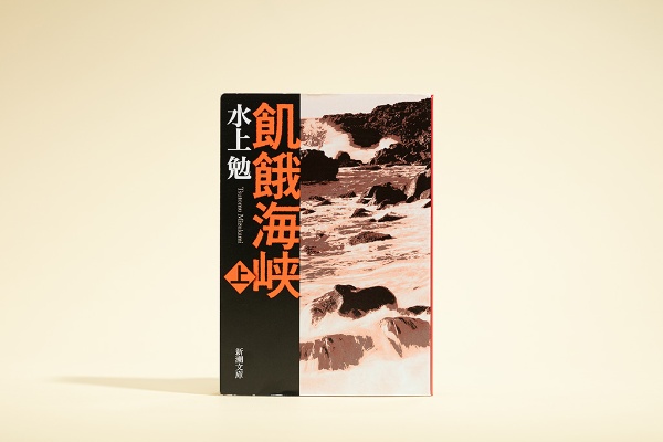 『飢餓海峡』(水上勉著、新潮文庫) 『飢餓海峡』(水上勉著、新潮文庫)