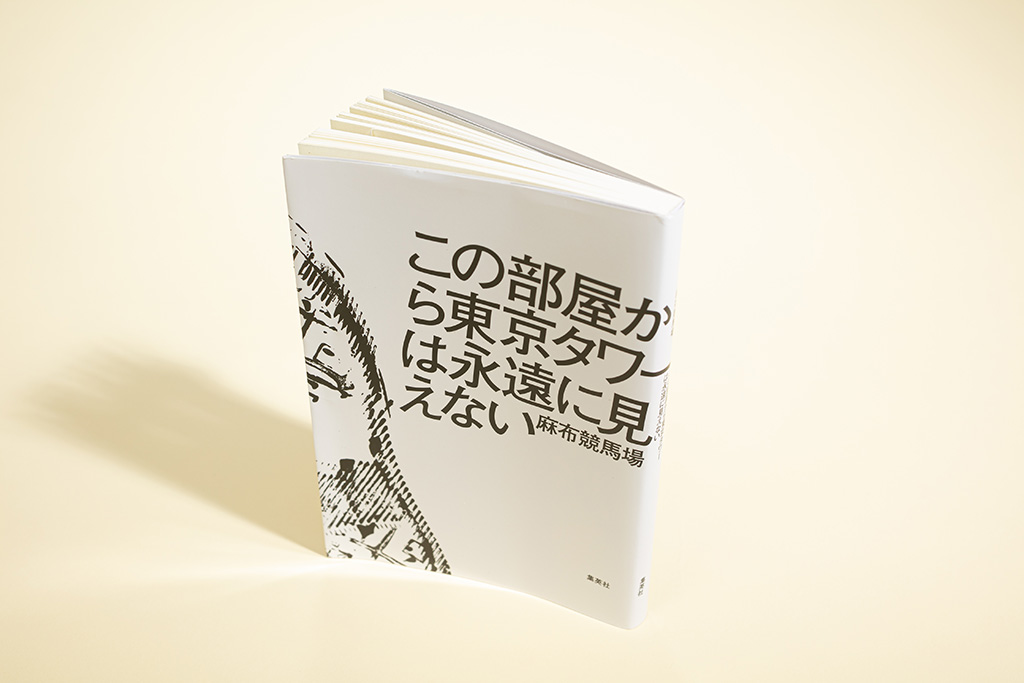 『この部屋から東京タワーは永遠に見えない』（麻布競馬場著、集英社文庫）