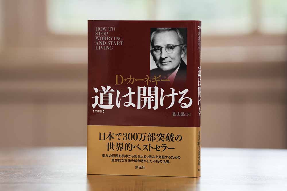 『道は開ける　文庫版』（D・カーネギー著、香山晶訳、創元社）／画像クリックでAmazonページへ<br>『人を動かす』と並ぶデール・カーネギーの代表作。1944年に米国で刊行されて以来、世界中で読み継がれてきたロングセラーで、不安や悩みを抱える人に向けた実践的な人生論として知られる。弓削田さんは大学時代に恩師から手渡され、以来40年以上、人生のバイブルとして読み返し続けている。