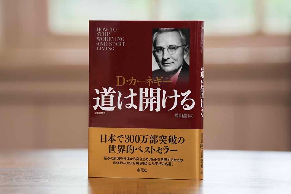『道は開ける 文庫版』(D・カーネギー著、香山晶訳、創元社)/画像クリックでAmazonページへ<br>『人を動かす』と並ぶデール・カーネギーの代表作。1944年に米国で刊行されて以来、世界中で読み継がれてきたロングセラーで、不安や悩みを抱える人に向けた実践的な人生論として知られる。弓削田さんは大学時代に恩師から手渡され、以来40年以上、人生のバイブルとして読み返し続けている。 『道は開ける 文庫版』(D・カーネギー著、香山晶訳、創元社)/画像クリックでAmazonページへ<br>『人を動かす』と並ぶデール・カーネギーの代表作。1944年に米国で刊行されて以来、世界中で読み継がれてきたロングセラーで、不安や悩みを抱える人に向けた実践的な人生論として知られる。弓削田さんは大学時代に恩師から手渡され、以来40年以上、人生のバイブルとして読み返し続けている。