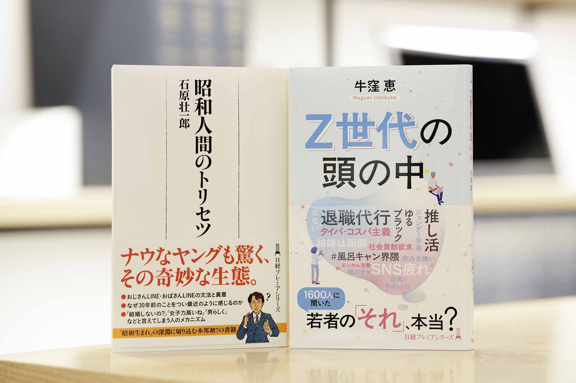 『昭和人間のトリセツ』（日経プレミアシリーズ）と『Z世代の頭の中』（同）。画像クリックで『昭和人間のトリセツ』のAmazonページへ