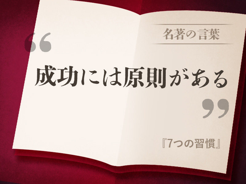 7つの習慣」 自らの意思で考え、判断し、責任を持つ | 日経BOOKプラス