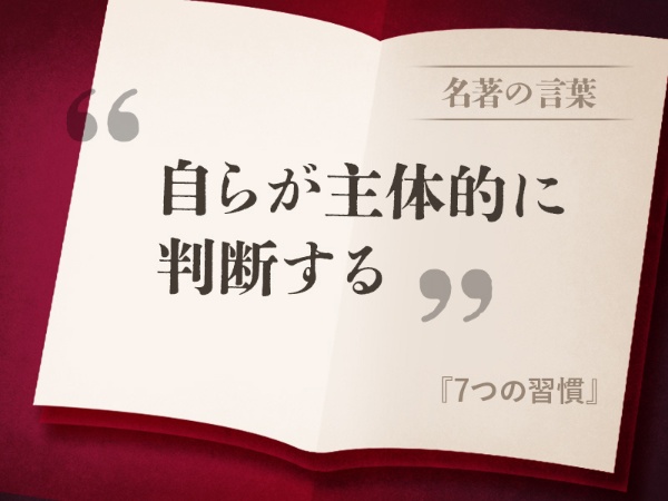 『7つの習慣』の名言 『7つの習慣』の名言