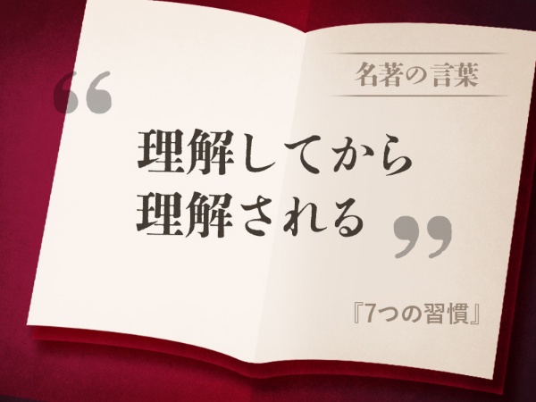『7つの習慣』の名言 『7つの習慣』の名言