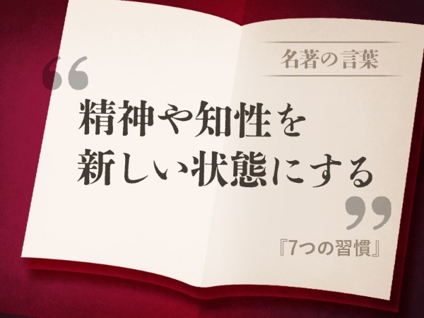 『7つの習慣』の名言 『7つの習慣』の名言
