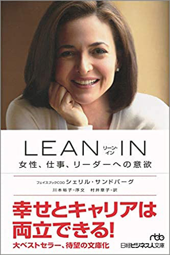 『LEAN IN(リーン・イン) 女性、仕事、リーダーへの意欲』 『LEAN IN(リーン・イン) 女性、仕事、リーダーへの意欲』