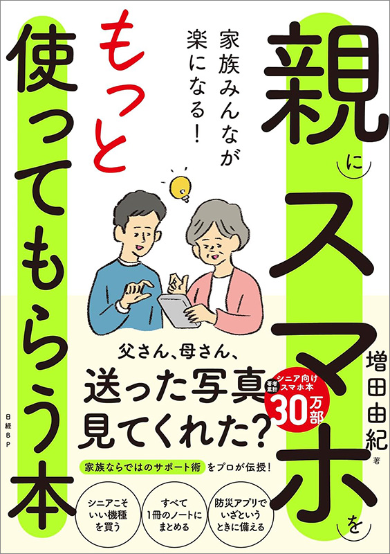 『家族みんなが楽になる！親にスマホをもっと使ってもらう本』