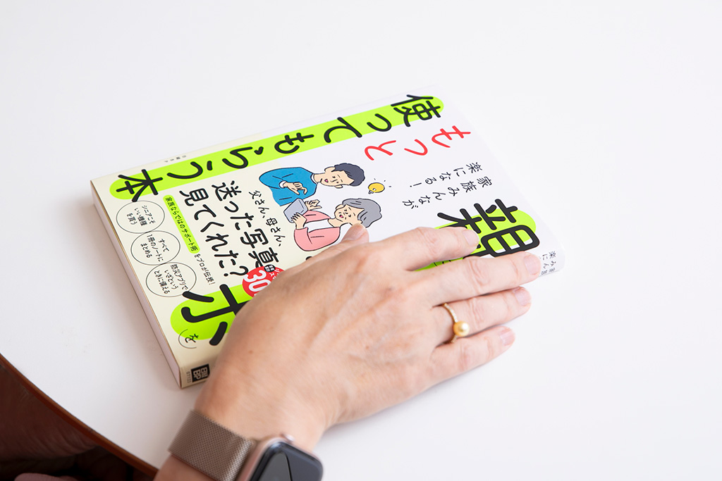 『家族みんなが楽になる！親にスマホをもっと使ってもらう本』でも「親のスマホは未来の自分への投資」と語られる