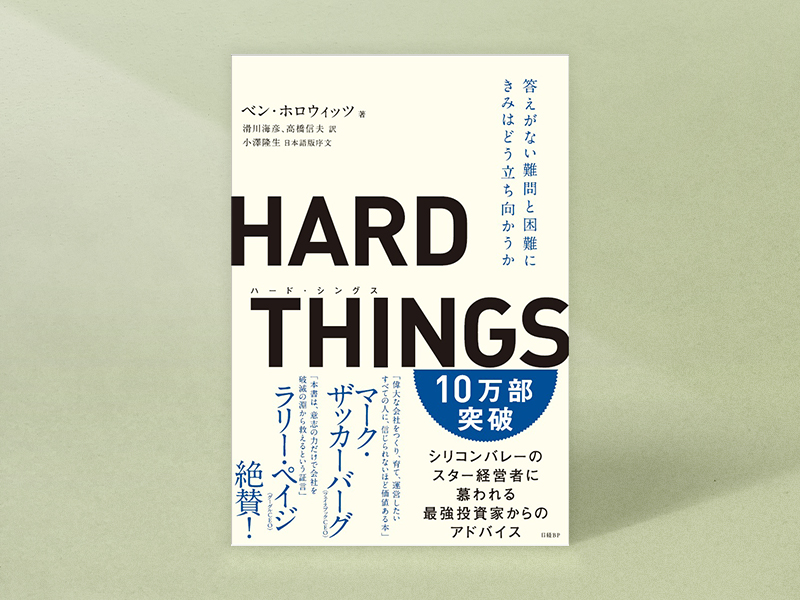 小澤さんが「成功は地獄のようなプロセスの先にしかないという真実を教えてくれる」という『HARD THINGS』(ベン・ホロウィッツ著 滑川海彦・高橋信夫訳 日経BP) 小澤さんが「成功は地獄のようなプロセスの先にしかないという真実を教えてくれる」という『HARD THINGS』(ベン・ホロウィッツ著 滑川海彦・高橋信夫訳 日経BP)