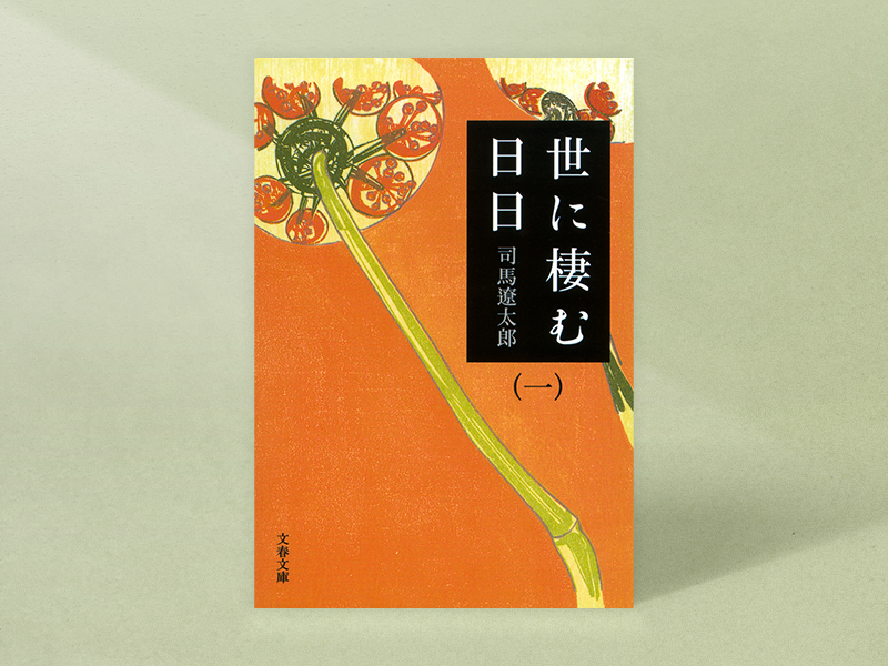 『世に棲む日日（一）』（司馬遼太郎著　文春文庫）