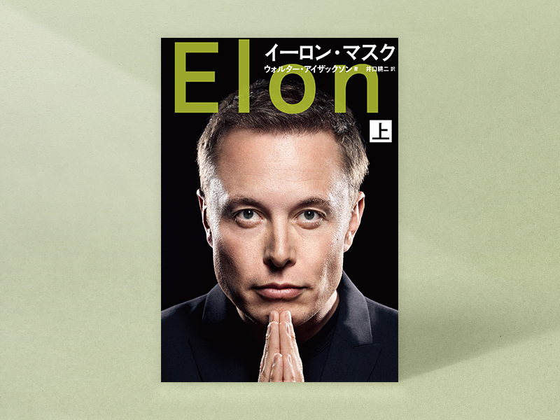 『イーロン・マスク（上）』ウォルター・アイザックソン著　井口耕二訳　文藝春秋