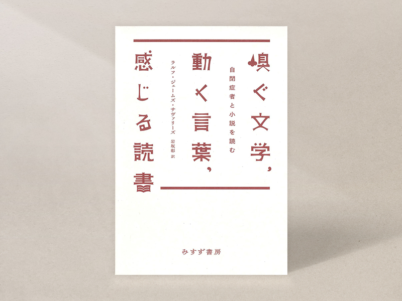 『嗅ぐ文学、動く言葉、感じる読書：自閉症者と小説を読む』（ラルフ・ジェームズ・サヴァリーズ著、岩坂彰訳、みすず書房）／画像クリックでAmazonページへ