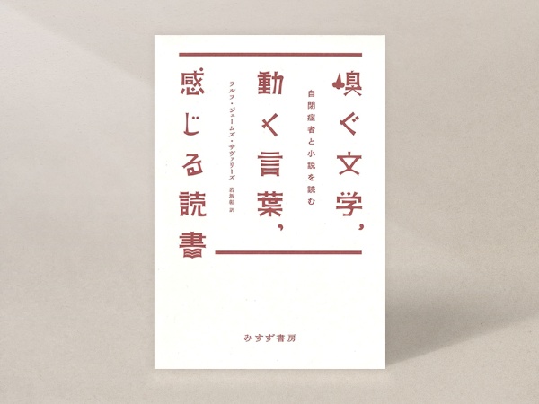 『嗅ぐ文学、動く言葉、感じる読書 自閉症者と小説を読む』(ラルフ・ジェームズ・サヴァリーズ著、岩坂彰訳、みすず書房)/画像クリックでAmazonページへ 『嗅ぐ文学、動く言葉、感じる読書:自閉症者と小説を読む』(ラルフ・ジェームズ・サヴァリーズ著、岩坂彰訳、みすず書房)/画像クリックでAmazonページへ