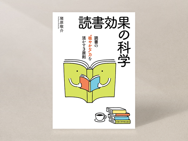 『読書効果の科学　読書の“穏やかな”力を活かす3原則』（猪原敬介著、京都大学学術出版会）／画像クリックでAmazonページへ