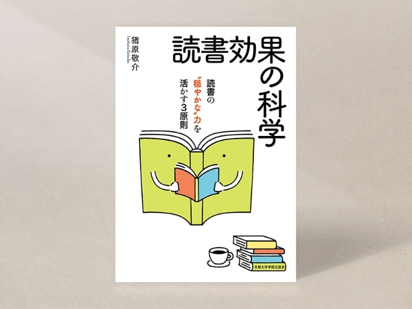 『読書効果の科学 読書の“穏やかな”力を活かす3原則』(猪原敬介著、京都大学学術出版会)/画像クリックでAmazonページへ 『読書効果の科学 読書の“穏やかな”力を活かす3原則』(猪原敬介著、京都大学学術出版会)/画像クリックでAmazonページへ