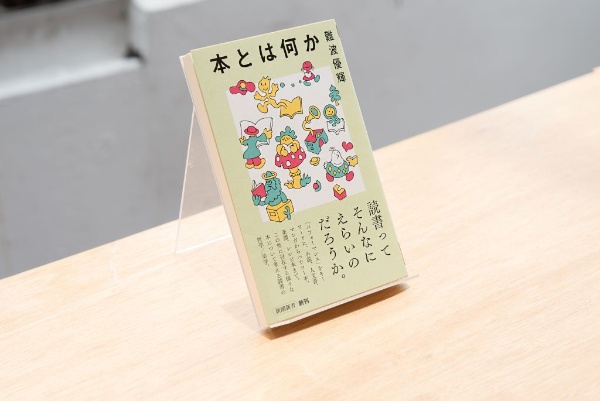『本とは何か』(新潮新書)/画像クリックでAmazonリンクへ 『本とは何か』(新潮新書)/画像クリックでAmazonリンクへ