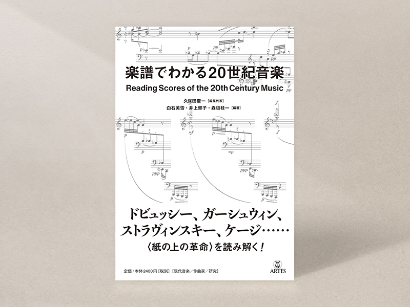 『楽譜でわかる20世紀音楽』（久保田慶一、白石美雪、井上郷子、森垣桂一ほか著、アルテスパブリッシング）／本書は現在、品切れです。古書店、インターネット書店、図書館などで入手することができます