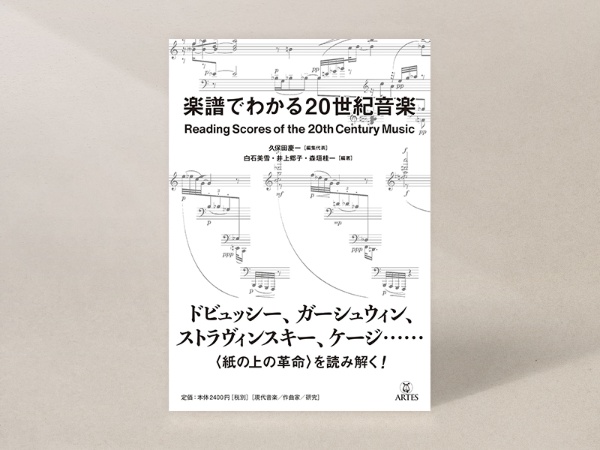 『楽譜でわかる20世紀音楽』(久保田慶一、白石美雪、井上郷子、森垣桂一ほか著、アルテスパブリッシング)/本書は現在、品切れです。古書店、インターネット書店、図書館などで入手することができます 『楽譜でわかる20世紀音楽』(久保田慶一、白石美雪、井上郷子、森垣桂一ほか著、アルテスパブリッシング)/本書は現在、品切れです。古書店、インターネット書店、図書館などで入手することができます