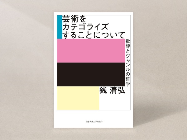 『芸術をカテゴライズすることについて 批評とジャンルの哲学』(慶應義塾大学出版会)/画像クリックでAmazonページへ 『芸術をカテゴライズすることについて 批評とジャンルの哲学』(慶應義塾大学出版会)/画像クリックでAmazonページへ