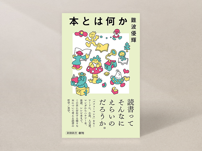 『本とは何か』（新潮新書）／画像クリックでAmazonページへ