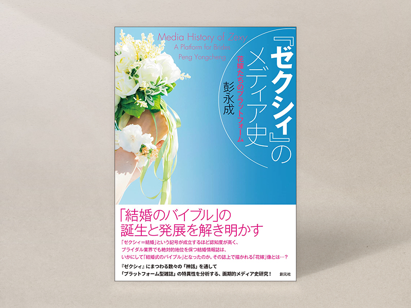 『『ゼクシィ』のメディア史　花嫁たちのプラットフォーム』（彭永成著、創元社）／画像クリックでAmazonページへ