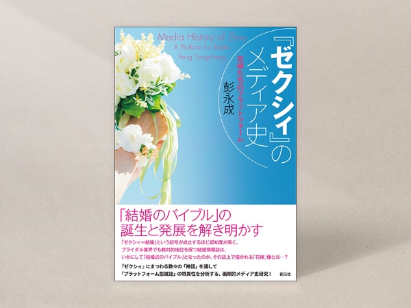 『『ゼクシィ』のメディア史 花嫁たちのプラットフォーム』(彭永成著、創元社)/画像クリックでAmazonページへ 『『ゼクシィ』のメディア史 花嫁たちのプラットフォーム』(彭永成著、創元社)/画像クリックでAmazonページへ