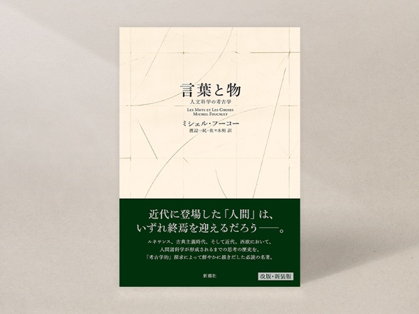 『言葉と物〈新装版〉―人文科学の考古学―』(ミシェル・フーコー著、渡辺一民、佐々木明訳、新潮社)/画像クリックでAmazonページへ 『言葉と物〈新装版〉―人文科学の考古学―』(ミシェル・フーコー著、渡辺一民、佐々木明訳、新潮社)/画像クリックでAmazonページへ