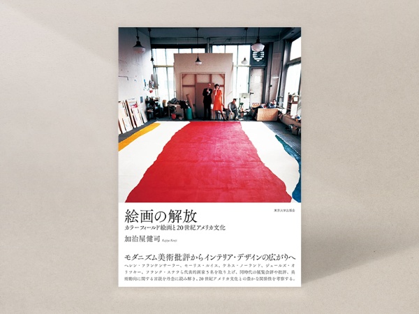 『絵画の解放 カラーフィールド絵画と20世紀アメリカ文化』(加治屋健司著、東京大学出版会)本書は現在、品切れです。古書店、インターネット書店、図書館などで入手することができます 『絵画の解放 カラーフィールド絵画と20世紀アメリカ文化』(加治屋健司著、東京大学出版会)本書は現在、品切れです。古書店、インターネット書店、図書館などで入手することができます